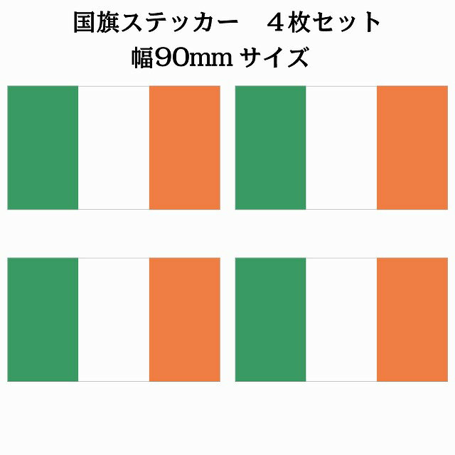 90x51mm 4枚セット アイルランド Ireland 国旗 ステッカー シール National Flag 国 旗 塩ビ製(3)