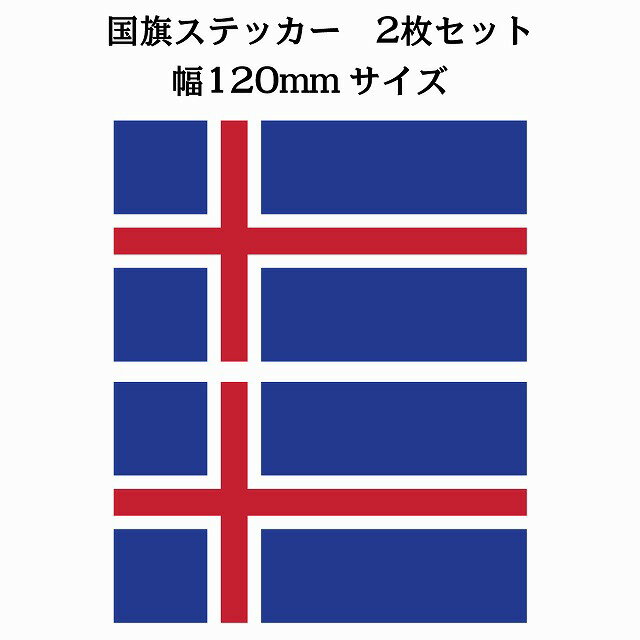 120x69mm 2枚セット アイスランド Iceland 国旗 ステッカー シール National Flag 国 旗 塩ビ製