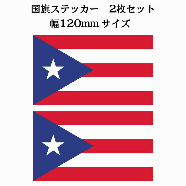 120x69mm 2枚セット プエルトリコ Puerto Rico 国旗 ステッカー シール National Flag 国 旗 塩ビ製