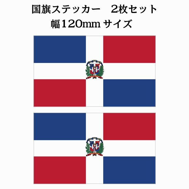 120x69mm 2枚セット ドミニカ Dominica 国旗 ステッカー シール National Flag 国 旗 塩ビ製