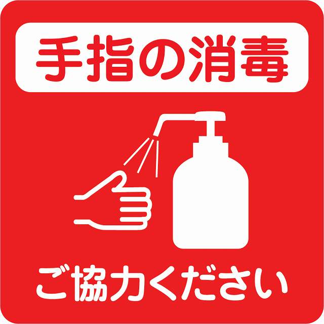 感染対策 注意喚起 手指の消毒 レッド ピクトサイン ステッカー シール 塩ビ製 インテリア 施設 案内 注意 安全対策(3)