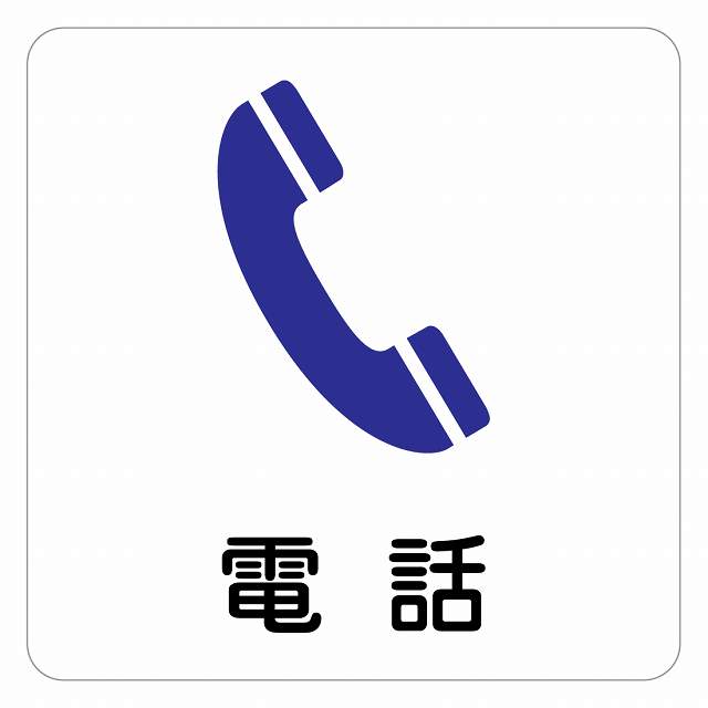 電話 ピクトサイン ステッカー シール 塩ビ製 インテリア 施設 案内 注意 安全対策