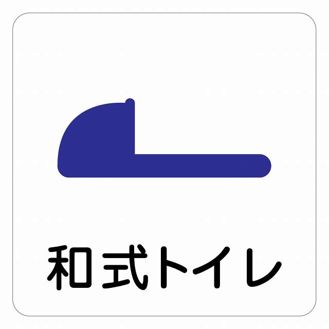 トイレ 御手洗 TOILET 和式トイレ ピクトサイン ステッカー シール 塩ビ製 インテリア 施設 案内 注意 安全対策