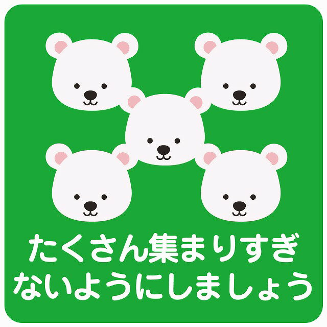 たくさん集まりすぎないようにしましょう シロクマ グリーン ピクトサイン ステッカー シール 塩ビ製 ..