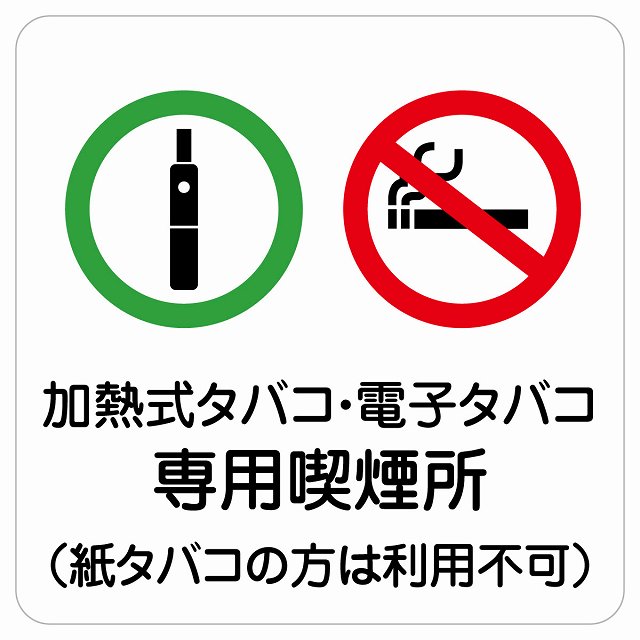 加熱式タバコ・電子タバコ専用喫煙所(紙タバコの方は利用不可) サインステッカー シール 正方形 商業施設 飲食店 旅館 ホテル レンタル イベント表示 場所 掲...