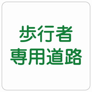 歩行者専用道路 正方形 サインステッカー シール 安全対策 屋内 屋外 防水 おしゃれ 作業場 工事現場 建設現場 道路 案内 看板 注意 警告 方向 イベント店舗
