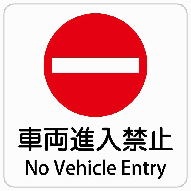 AyahaDesign㤨ּξػ No Vehicle Entry  Х ¿ Ѹ  Ѹɽ ƥå sticker 󥹥ƥå    ɿ к ǹ԰    ٹפβǤʤ550ߤˤʤޤ