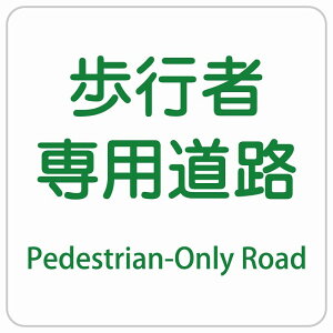 歩行者専用道路 Pedestrian-Only Road 正方形 インバウンド 多言語 英語 外国語 英語表記 ステッカー sticker サインステッカー シール 屋内 屋外 防水 安全対策 迷惑行為 案内 看板 注意 警告