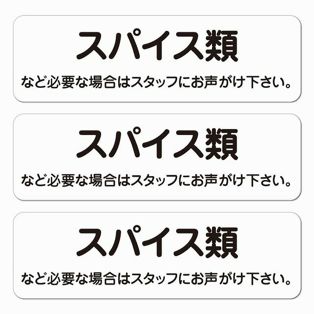 スパイス類 必要な場合はスタッフに 10x3cm 3枚セット レストラン 店舗 迷惑 対策 警察 対応 ピクトサ..