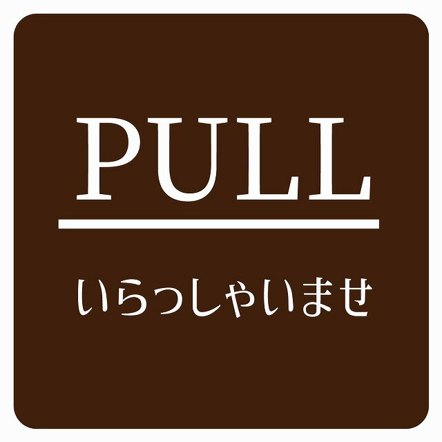 PULL いらっしゃいませ ブラウン 明朝体 ピクトサイン ステッカー シール 塩ビ製 サイン ウォールステ..
