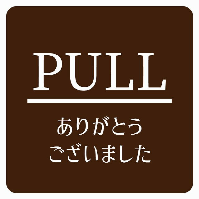 PULL ありがとうございました ブラウン 明朝体 ピクトサイン ステッカー シール 塩ビ製 サイン ウォー..