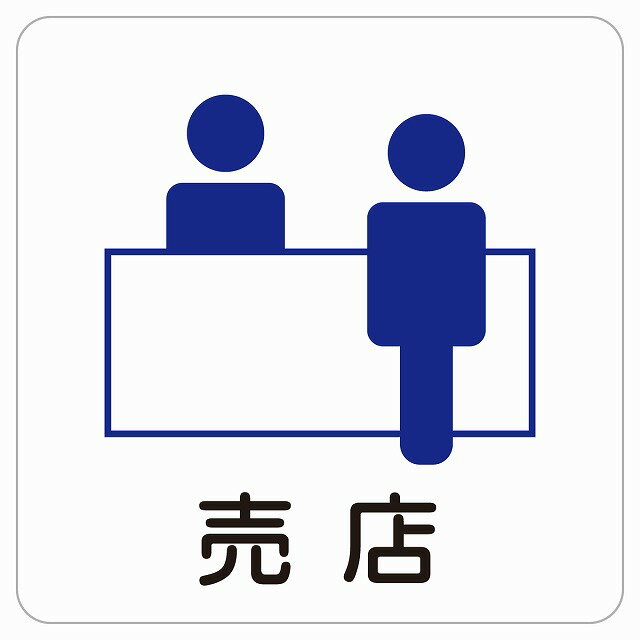 売店 ピクトサイン ステッカー シール 塩ビ製 サイン ウォールステッカー 病院 医療 施設 案内 医者