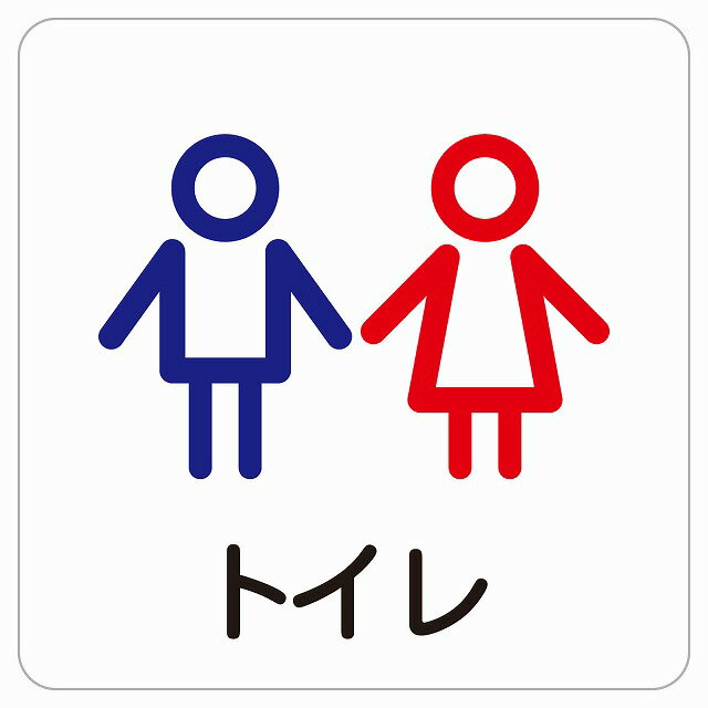 トイレ 男女 アウトラインタイプ ピクトサイン ステッカー シール 塩ビ製 サイン ウォールステッカー 学校 保育所 幼稚園 職員 施設 案内