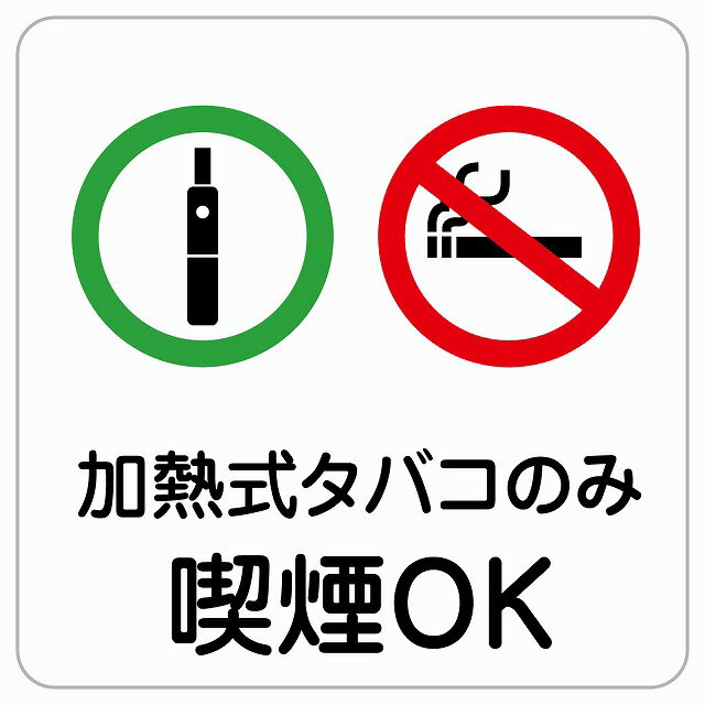 加熱式たばこのみ喫煙OK ピクトサイン ステッカー シール 塩ビ製 サイン ウォールステッカー 禁止 忠告..