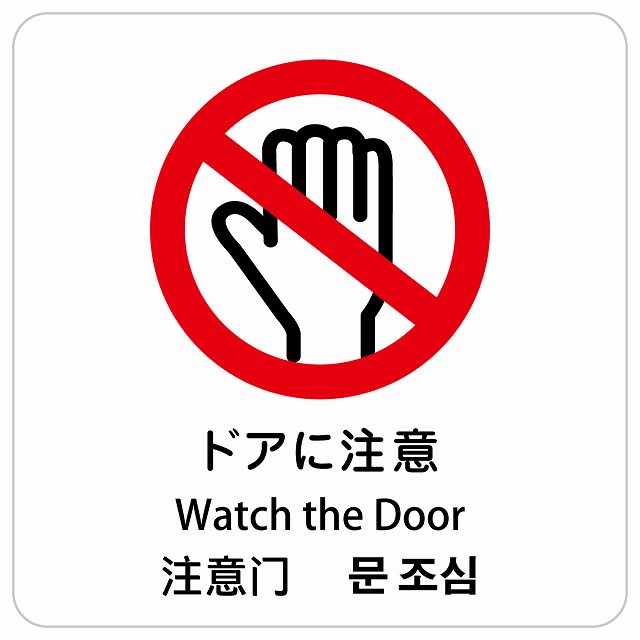 ドアに注意 インバウンド 多言語 英語 中国語 韓国語 対応 サインステッカー シール ピクトサイン 正方..