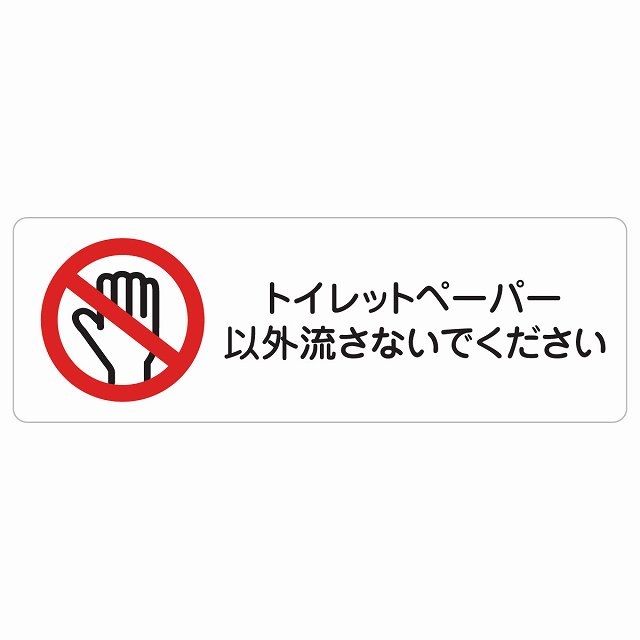 トイレットペーパー以外流さないでください サインステッカー シール 長方形 トイレ 御手洗 TOILET つまり予防 つまり対策安全対策 注意喚起 警告 お願い 防水 屋内 屋外 ピクトサイン 表示 案内 場所 看板 施設 おしゃれ シンプル