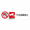 不法投棄禁止 防犯カメラ サインステッカー シール 長方形 犯罪防止 防犯 迷惑行為 安全対策 注意喚起 警告 お願い 防水 屋内 屋外 ピクトサイン 表示 案内 場所 看板 施設 おしゃれ シンプル
