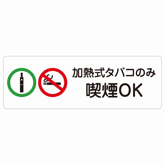 加熱式タバコのみ喫煙OK サインステッカー シール 長方形 犯罪防止 防犯 迷惑行為 事故防止 安全対策 ..