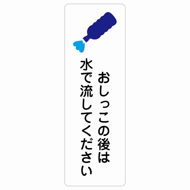 おしっこの後は水で流してください サインステッカー シール 長方形 縦書き 犬 散歩マナー ドックラン ..