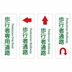 歩行者通路 歩行者専用道路 Pedestrian Walkway -Only Road Uマーク 上 左 右 矢印 10x30cm 20x60cm インバウンド 多言語 英語 外国語 英語表記 ステッカー sticker サインステッカー シール 三角コーン ポール パイロン 屋内 屋外 防水 安全対策 迷惑行為 案内 看板
