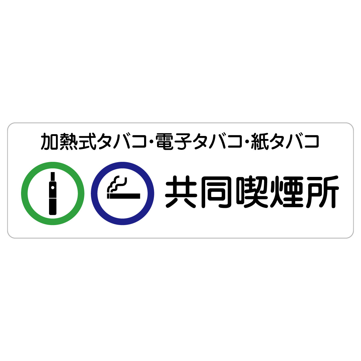 加熱式タバコ・電子タバコ・紙タバコ共同喫煙所 サインステッカー シール 長方形 商業施設 飲食店 旅館..