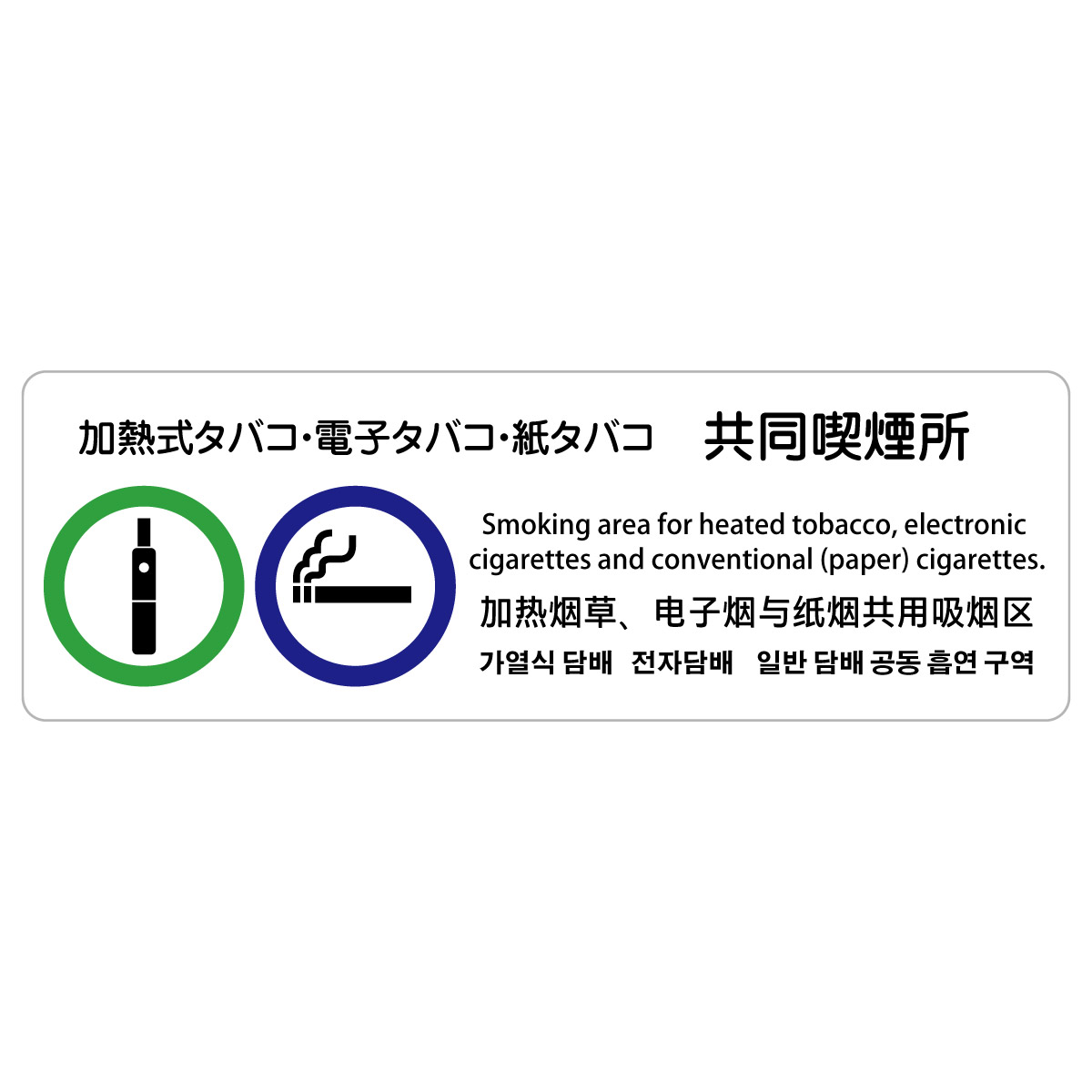 加熱式タバコ・電子タバコ・紙タバコ共同喫煙所 多言語 英語 中国語 韓国語 対応 サインステッカー シ..