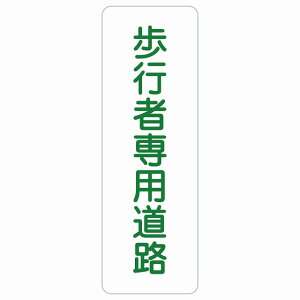歩行者専用道路 長方形 縦 サインステッカー シール 安全対策 屋内 屋外 防水 おしゃれ 作業場 工事現場 建設現場 道路 案内 看板 注意 警告 方向 イベント店舗