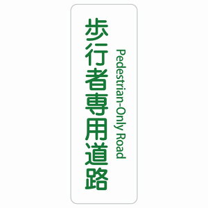 歩行者専用道路 Pedestrian-Only Road 長方形 縦 インバウンド 多言語 英語 外国語 英語表記 ステッカー sticker サインステッカー シール 屋内 屋外 防水 安全対策 迷惑行為 案内 看板 注意 警告