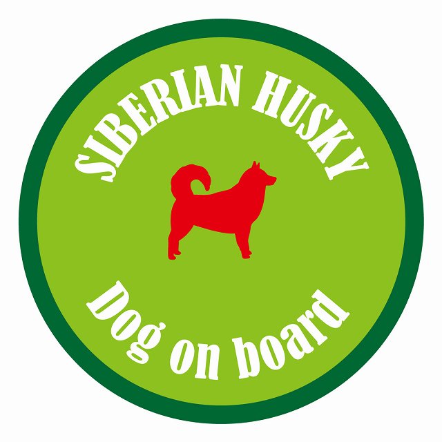 セーフティサイン ステッカー カラフル Dog on board 丸型 シベリアンハスキー ライトグリーン＆グリー..