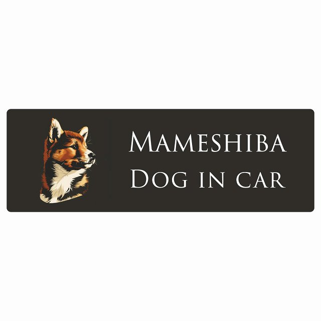ドッグ カーステッカー イラスト付 Dog in Car 豆柴 Bタイプ セーフティサイン 犬種別 長方形 15x5cm ..
