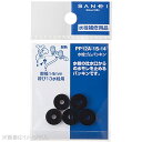 【ポスト投函対応】水栓ゴムパッキン PP12A-1S-14