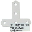 カラー隅金 T字 白WAKI IH-002 47X40【WAKI