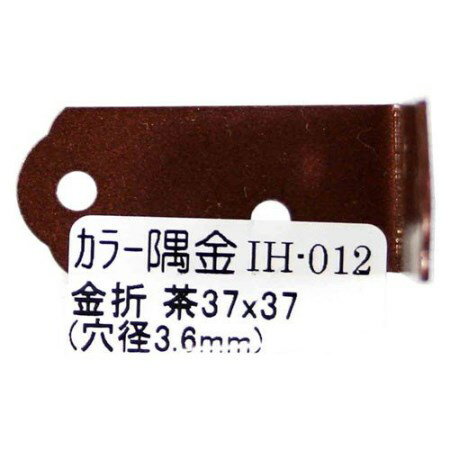 カラー隅金 金折 茶WAKI IH-012 37X37【WAKI 建築金物 建築金具 連結金物 隅金】