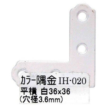 カラー隅金 平横 白WAKI IH-020 36X36【WAKI 建築金物 建築金具 連結金物 隅金】