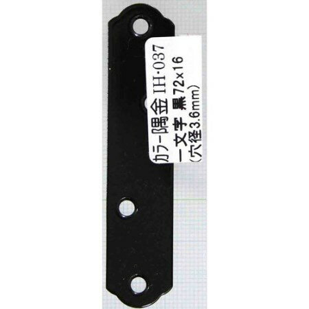 カラー隅金 一文字黒WAKI IH-037 72X16【WAKI 建築金物 建築金具 連結金物 隅金】