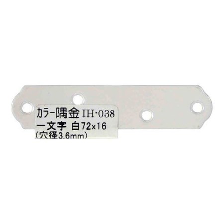 カラー隅金 一文字白WAKI IH-038 72X16【WAKI 建築金物 建築金具 連結金物 隅金】