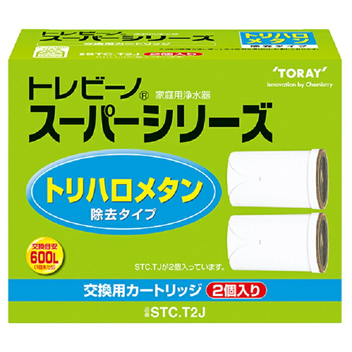 蛇口直結型浄水器 東レ トレビーノ 【トリハロメタン除去タイプ】浄水器スーパーシリーズ交換用カートリッジ2個入り STC.T2J