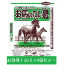 お馬のたい肥 20L 4個セット【たい肥 土壌改良材 園芸 馬糞 馬ふん 馬フン】