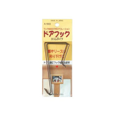 ニッサチェイン ドアフック 100mm X 2本入 A1003【ニッサチェイン フック ハンガー】