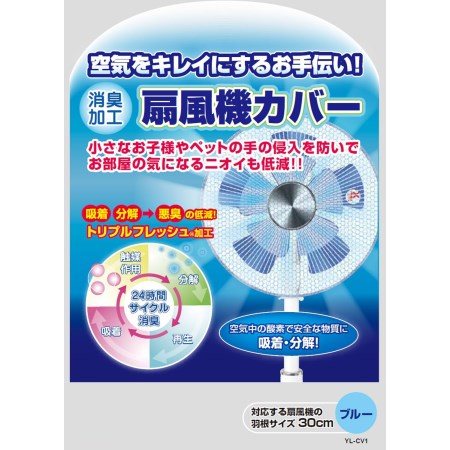 空気をキレイにする扇風機カバー YL