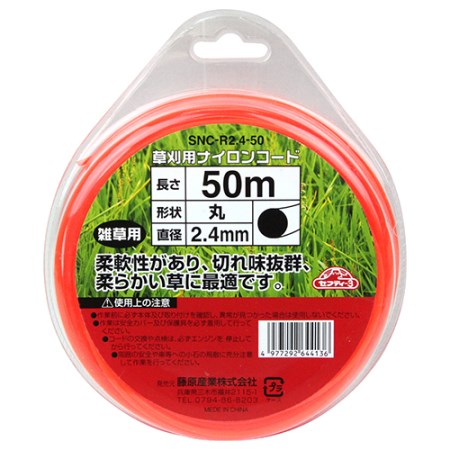 藤原産業草刈り用ナイロンコード丸SNC-R2.4-50【藤原産業園芸ナイロンコード刈払機】