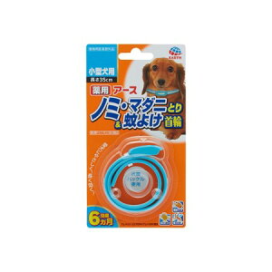 【ゆうパケット専用発送】薬用ノミとり＆蚊よけ首輪 小型犬用1本【アース ペット 衛生 ケア 虫よけ 防虫】