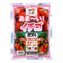 肥料 あまーいイチゴ肥料 500g