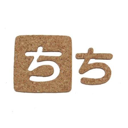 KB45-チ コルク抜文字　ち　45x3mm【光 切文字 文字シール 文字板 サイン】