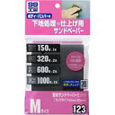 ロングサイズのセット。研磨パッドと併用すればベスト。#150(粗目)が1枚、#320(中目)が2枚、#600(細目)が2枚#1000(細目)が1枚の4種類をセット。 【仕様】●内容量：6枚(93×230mm) 【ソフト99 SOFT99 99工房 カーケア用品 車用 補修用品 紙やすり 研磨 削る 磨く 番手 塗装 仕上げ サンドペーパー】