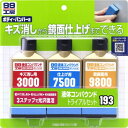 【ポスト投函対応】ソフト99(SOFT99) 液体コンパウンドトライアルセット 9193