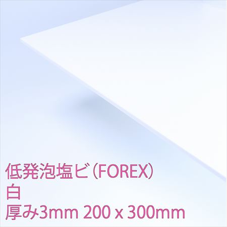 【ポスト投函専用発送】低発泡エンビ板(FOREX)　白　厚み3mm　200×300mm