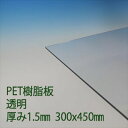 ペット樹脂(サンデーPET）　透明　厚み1.5mm　300×450mm