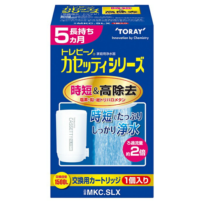 蛇口直結型浄水器 東レ トレビーノ 【時短＆高除去・長持ちタイプ】浄水器カセッティシリーズ交換用カートリッジ MKC.SLX