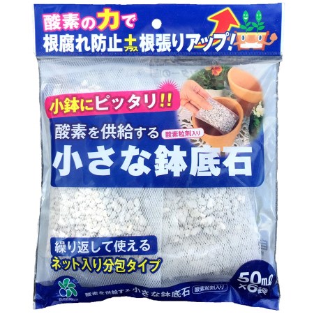 日本産の軽石を選別し、ネット（50ml）に入れた新発想の鉢底石です。酸素粒剤入りで根に酸素を与え根張りを良くします。4号鉢からの小さな鉢底やミニプランターの底に便利なサイズです。ネットに入っているため植え替えの時に鉢底石と植物の根がからまずに分別でき、きれいに洗って繰り返し使える、とっても便利な鉢底石です。【仕様】●内容量：50ml×6個（ネット分包）